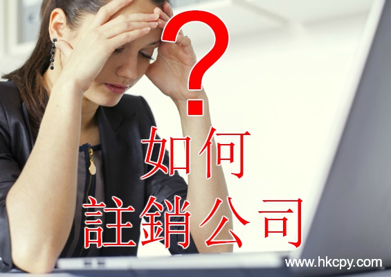 Deregistration / Close a Hong Kong Company 撤銷香港公司